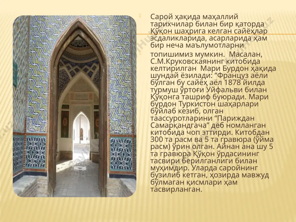 и гравюрада сарой ҳарами акс эттирилган. унинг токча ва деразалар билан бўлинган ғиштли пастки қаватининг текис тўсиқларида кўплаб галареялар, кўргазмалар, очиқ майдончалар ва ўйма панжаралар жойлашган. буларнинг бари бинога янада кўрк бериб туради. бу жойнинг, яъни ҳарамнинг юқоридаги кўриниши билан ўйин-кулги, кўнгил очиш жойи экани сезилиб туради. саройни жануб ва ғарб томондан ўраб турган боғ ҳам тантаналар учун мўлжаллаб барпо этилган. боғларда токлар яшил девор ҳосил қиларди. ўртадаги иккита ҳовуз эса ойнадек ярқирарди. мари бурдон ўз китобида саройнинг ички тузилиши (безаги) ҳақида қизиқарли маълумот беради. унга кўра сарой ўша пайтда 113 та хонадан иборат бўлган. айниқса, унда қайрағочдан тўртбурчак шаклда ишланган поллар яхши таассурот қолдирган”. и.и.ибрагимовнинг ёзишича, “1871 йилда хоннинг қабулхонаси осиёча ранг-баранглик билан европача комфорт аралашмаси бўлиб, европача жихозлари кўпроқ эди, осиёча жихоздан жуда оз қолганди: бўялган шифт ва девордаги токча ҳамда ёзилган гилам, кўрпача ва ёстиқлар. деворда катта ойна осиғлиқ турарди. унинг олдида думалоқ стол, унинг устида шамдон …