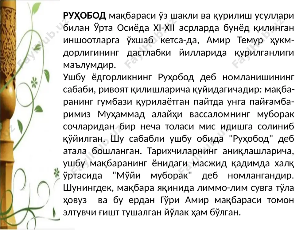 лар баробар даражада муқаддас билиб зиёрат этишади. хабарларда келтирилишича, ҳазрат дониёл (а.с.) милоддан аввалги 600 йилларда яшаб ўттанлар. 11 хўжа абду дарун меъморий мажмуаси хўжа абду дарун меъморий мажмуаси самарқанд шаҳрининг ўрта асрлардаги девори қиёмат номи билан маълум бўлган ташқи деворидан 1300 қадам ичкарида жойлашганлиги учун хожа абди дарун, яъни «ичкаридаги хўжа» деб номланган.хўжа абди даруннинг асл исми 12 13 абдул муизиддин бўлиб, у самарқанднинг одил қозиларидан бўлган. дастлаб унинг қабри устига султон санжар хii асрда мақбара қурган. кейин улуғбек мирзо у ерда пештоқи шимолга қараган хонақоҳ қурдирган. 14 хожа абди бирун мақбараси хожа абди бирун мақбараси бухоро амирлигида бош вазир бўлиб ишлаган нодир девонбеги томонидан 1633 йилда қурилган.»нодир муҳаммад девонбеги унинг мазори устида кенг бир хонақоҳ ва бир неча ҳужра солдирган.дерларким у (хожа абди берун халифа усмон авлодларидандир. араб аймоқларидан бўлган «абди» қабиласига ҳам мансубдир…»девори қиёмат» деб аталадиган, искандар томонидан солдирилган самарқанд қўрғонининг ташқарисида бўлгани учун, уни хожа абди …