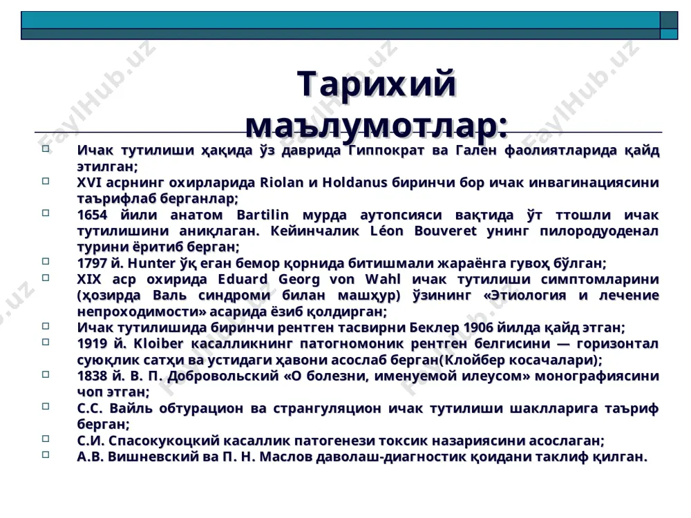 асимметрик, нисбатан турғун бўлган қорин шиши; валь синдроми бошқа белгилари билан намоён бўлиб: − кўзга кўринувчи перистальтика; − қорин асимметрияси; − пальпацияланувчи ўсмасимон хосила; − хосила устида тимпаник товуш эшитилиши. ичак тутилиши симптомлари: * матье–скляров симптоми — қорин деворини тўлқинсимон босганда қулоққа ёки аускультацияда «чайқалиш шовқини» эшитилади (ичак бўшлиғида катта миқдорда газ ва суюқлик борлиги туфайли). ичак тутилиши симптомлари: * кивул симптоми — бир вақтнинг ўзида чўзилиб шишган ичак қовузлоқлари устида перкуссия ва аускультация вақтида «металл товуши» (юқори тимпанит) эшитилади. ичак тутилиши симптомлари: * цеге-мантейфель симптоми — тўғри ичакка 500 мл ортиқ сувни юбориш имконияти бўлмайди (паст жойлашган ўсмаларда кузатилади). ичак тутилиши симптомлари: * бейл симптоми (лотейссен) — қорин деворида перистальтиканинг бутунлай йўқлиги фонида юрак тонлари ва нафас шовқинларининг эшитилиши. ичак тутилиши симптомлари: * спасокукоцкий симптоми — «тушаётган томчи» шовқини. с. и. спасокукоцкий таҳмини бўйича нормада бўладиган ичак шовқинларининг бўлмаслиги фонида «тушаётган томчи» товушининг эшитилиши ичак тутилишидан дарака беради ичак …