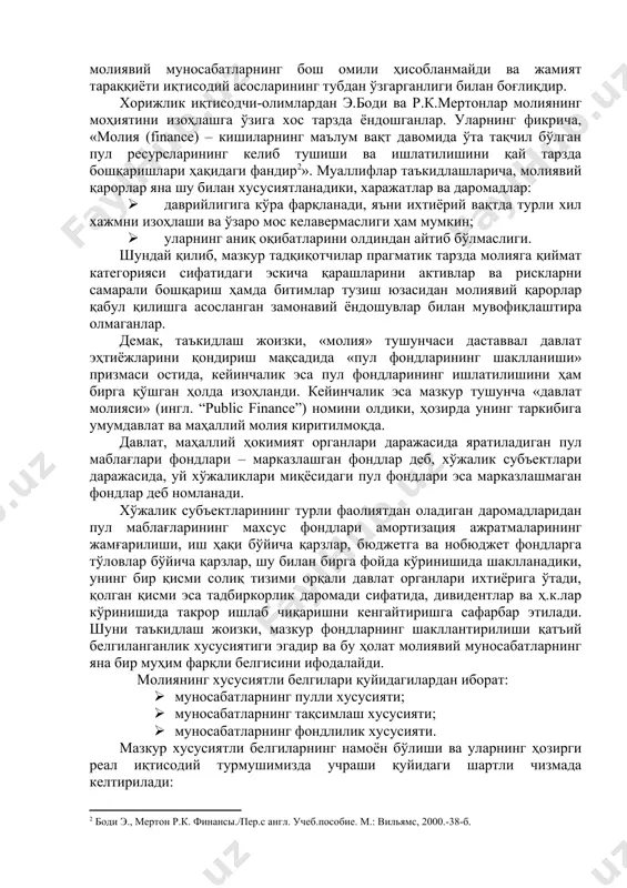 нг моҳиятини талқин этишнинг турли қарашлари мавжуд . ушбу қарашлардаги умумий асос сифатида пул шаклидаги қиймат майдонга чиқади. товар шаклидаги қиймат молиявий муносабатларнинг бош омили ҳисобланмайди ва жамият тараққиёти иқтисодий асосларининг тубдан ўзгарганлиги билан боғлиқдир. хорижлик иқтисодчи-олимлардан э.боди ва р.к.мертонлар молиянинг моҳиятини изоҳлашга ўзига хос тарзда ёндошганлар. уларнинг фикрича, «молия (finance) – кишиларнинг маълум вақт давомида ўта тақчил бўлган пул ресурсларининг келиб тушиши ва ишлатилишини қай тарзда бошқаришлари ҳақидаги фандир ». муаллифлар таъкидлашларича, молиявий қарорлар яна шу билан хусусиятланадики, харажатлар ва даромадлар: · даврийлигига кўра фарқланади, яъни ихтиёрий вақтда турли хил хажмни изоҳлаши ва ўзаро мос келавермаслиги ҳам мумкин; · уларнинг аниқ оқибатларини олдиндан айтиб бўлмаслиги. шундай қилиб, мазкур тадқиқотчилар прагматик тарзда молияга қиймат категорияси сифатидаги эскича қарашларини активлар ва рискларни самарали бошқариш ҳамда битимлар тузиш юзасидан молиявий қарорлар қабул қилишга асосланган замонавий ёндошувлар билан мувофиқлаштира олмаганлар. демак, таъкидлаш жоизки, «молия» тушунчаси даставвал давлат эҳтиёжларини қондириш мақсадида «пул фондларининг шаклланиши» …