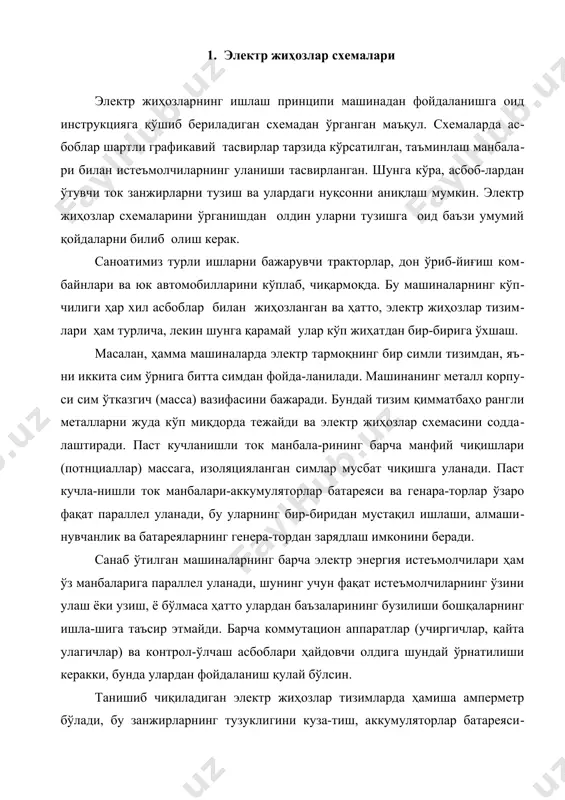 илиши керакки, бунда улардан фойдаланиш қулай бўлсин. танишиб чиқиладиган электр жиҳозлар тизимларда ҳамиша амперметр бўлади, бу занжирларнинг тузуклигини куза-тиш, аккумуляторлар батареясининг зарядланиши ёки заряд-сизланиши жараёнини текшириш ва генераторнинг ишлаш қобилияти даражасини аниқлаш имконини беради. барча мавжуд электр энергия истеъмолчилари шартли равишда қуйидаги группаларга бўлиниши мумкин: 1-группа-электр энергияни ёруғлик энергияга айлантирувчи ёруғлик асбоблари ва ёруғлик сигнали асбоблари; 2-группа-электр энергияни товушга айлантирувчи товуш сигнали асбоблари; 3-группа-электр энергияни механикавий энергияга айлантирувчи стартёрлар ва электр двигателлар; 4-группа-электр энергияни иссиқлик энергияга айлантирувчи контрол-ўлчаш асбоблари ва ишга тушириш иситгичлари; 5-группа –электр энергияни магнитавий энергияга айлантирувчи электромагнитавий асбоблар. электр занжирларини яхши тушуниб олиш учун бирор истеъмолчини улашда ҳосил бўладиган оддий занжир тузамиз, 85-расм, а да реле-ростлагич 1 ли ўзгармас ток генератори 2 ва масса учиргич 6 ли аккумулятор батареяси электр энергия манбалари вазифасини бажаради. фара 5 генераторга уланганда ток занжири қуйидагича бўлади: генераторнинг мусбат чўткаси-генератор қисмаси я-реле-ростлагич я қисмаси-реле-ростлагич қисмаси б (тескари ток туташ контактлари орқали)-амперметр қисмаси-сақлагич …