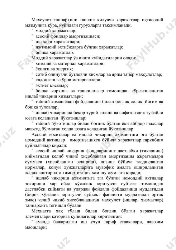 кда белгиланган тартибда махсус нобюджет фондларга ўтказилувчи тўловлар ва солиқлар; " чикиндилар учун тўловлар; " корхона мулкини мажбурий суғурталаш; " рационализаторлик таклифлари учун мукофотлар; " махсулотни сертификатлаштириш учун бажарилган ишларга хақ тўлаш; " хизмат сафарига хақ тўлаш; " ёнғинга карши кураш ва кўриклаш муассасаларига хақ тўлаш; " кадрлар тайёрлаш ва малакасини ошириш,ходимлар танловини ташкил қилишга хақ тўлаш; " алока хизмати, хисоблаш марказлари, банк хизматига хақ тўлаш; " асосий фондларни ижарага олганлик учун хақ тўлаш; " номоддий активларнинг эскириши ва х.к. 3. йиллик ишлаб чиқариш ҳаражатлари ва маҳсулот таннархи махсулот таннархи корхона харажатлари тушунчасидан фарқ қилади. корхонанинг махсулот ишлаб чиқариш, сотиш ва бошқа молиявий-хўжалик фаолияти натижасида юзага келадиган барча харажатлари махсулот таннархига киритилмайди. махсулотнинг (ишнинг, хизматнинг) ишлаб чиқариш таннархига уни бевосита ишлаб чиқариш билан боғлиқ харажатлар киритилади. уларга куйидагилар тегишли: - бевосита моддий харажатлар; - бевосита меҳнат харажатлари; - ишлаб чиқариш хусусиятига эга билвосита устама харажатлар. бу харажатларнинг кўпчилигини натурада, яъни …