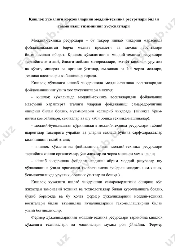 и такомиллаштириш билан узвий боғлиқлиқдир. фермер хўжаликларининг моддий-техника ресурслари таркибида қишлоқ хўжалиги техникалари ва машиналари муҳим рол ўйнайди. фермер хўжаликларининг бир мapoмда фаолият кўрсатиши учун ер ҳайдаш, экинларга ишлов бериш, етиштирилган ҳосилни ўриб-йиғиб олиш ва ташиш учун улар ихтиёрида ҳеч бўлмаганда биттадан универсал трактор (барча тиркама ва мосламалари билан) бўлиши мақсадга мувофиқ. фермер хўжаликларида мавжуд тракторлар ва бошқа қишлок хўжалик машиналари хўжаликларнинг табиий ишлаб чиқариш шароитлари ва ихтисослашув даражасига мос келиши керак. қишлоқ хўжалиги корхоналарини тракторлар ва бошқа техника воситалари билан таъминлаш йўллари ҳозирги кунда фермер хўжаликлари қуйидаги йўллар билан техника воситаларини сотиб олишга бўлган эқтиёжларини қондиришлари мумкин: 1. бевосита ишлаб чиқарувчи заводлардан ёки воситачи таъминот корхоналари орқали янги техникаларни сотиб олиш. 2. қишлоқ хўжалиги техникаларини лизинг асосида олиш. 3. корхона ва ташкилотларнинг эскирган техника воситаларини баланс қийматида ёки ким ошди саводосида сотиб олиш. кўпчилик фермер хўжаликлари ўз техника воситаларига эга бўлишни ҳоҳлайдилар. бунинг афзаллик томонлари шундаки, фермерлар экинларни белгиланган …
