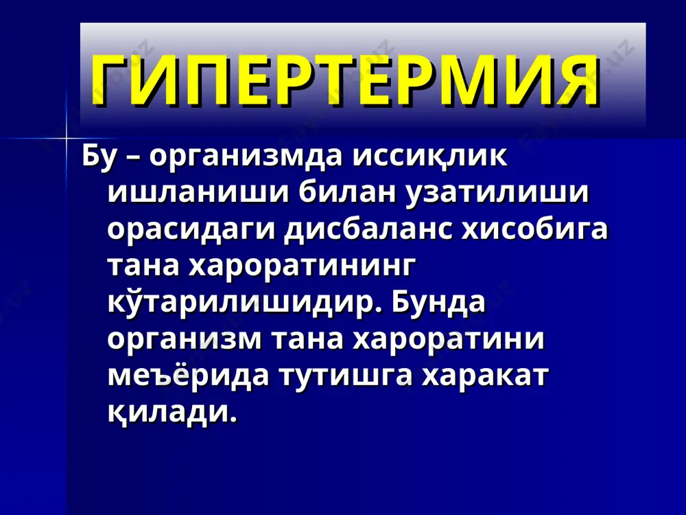 риши – пешона қисмида, кўз олмасида; кўз ёши оқиши, ёруғликдан қўрқиш, тана мушакларида оғриқ, гипергидроз. гриппда иситма 2-4 кундан ошмайди, агар у 5 кундан ошиқ давом этса , бу грипп эмас ёки грипп асоратларидан бири бошланганидан далолат беради. гриппга трахеит, ринит, фарингит, ларингит ривожланиши хос. ташхисоти: бурун ва томоқ шиллиғидан грипп вирусини топиш – антителаларни флюоресценция қилиш усули ёрдамида. серологик ва риноцитоскопик усул. грипп грипп аденовирусли инфекция сувчечак геморрагик иситма лептоспироз оитс биринчи бўлиб 1981 йил аниқланган. қўзғатувчиси – одам иммунотанқис вируси (оитв) ретровируслар оиласига мансуб, т-лимфоцитларни (т-хелперларни) танлаб шикастлайди ва уларни лизисга учратади. иммун жавобнинг регуляцияси бузилади. иммун ҳимоянинг даражаси пасаяди. оитв билан зарарланганларда юқумли касалликлар ривожланиши енгил юз беради. инфекции манбаи – бемор одам ва вирусташувчи. клиника. касаллик кечишида 5 та босқич фарқланади. 1 – мононуклеозсимон синдромлар босқичи (2-10 кун давомида t ошиши, л/т катталашиши, ангина, гепатоспленомегалия. 2 – тарқалган лимфоаденопатия ва т4-лимфоцитлар миқдори 800-400 ҳуж. /1 мм3 …