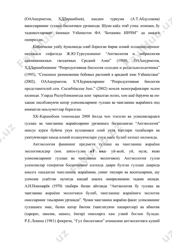 жараёни факат усимликнинг гуллашига эмас, балки катор биотик (чанглатувчи хашаротлар) ва абиотик (харорат, намлик, шамол, ёмгир) омилларга хам узвий боглик булади. р.е.левина (1981) фикрича, “гул биологияси” атамасини антэкологияга кушиб юбориш ярамайди. унинг таъкидлашича, “гул биологияси” деганда гулнинг морфологик ва физиологик хусусиятларини назарда тутмок керак, чунки у ташки мухит омилларига унча боглик булмайди. антэкология фанининг тадкикот методлари. антэкология фанининг куйидаги тадвдкот методлари ажратилади: · дала шароитида кузатиш антэкологиянинг энг асосий методи хисобланади. факат табиат куйнида тирик объектларда гуллаш ва чангланиш жараёнини тадкик килиш мумкин. · тасвирий метод ёрдамида гулда буладиган узгаришлар ва жараёнлар урганилиб кайд этилади. айникса, энтомофил усимликларда хашарот ва уругчи тумшукчаси орасида кузатиладиган жараённи аник тасвирлаш мухим ахамиятга эгадир. · микроскопик метод гулнинг майда кисмларини урганишда ва чангнинг фертиллигини аниклаш чогида кулланилади. · дала тажрибаси ёрдамида усимлик гулини автоматик равишда очилиб, узидан чангланиши мумкинлигини ва шу каби хусусиятларини текширишда фойдаланилади. · махсус аппарат оркали видеотасмага тушириш. бу метод билан …