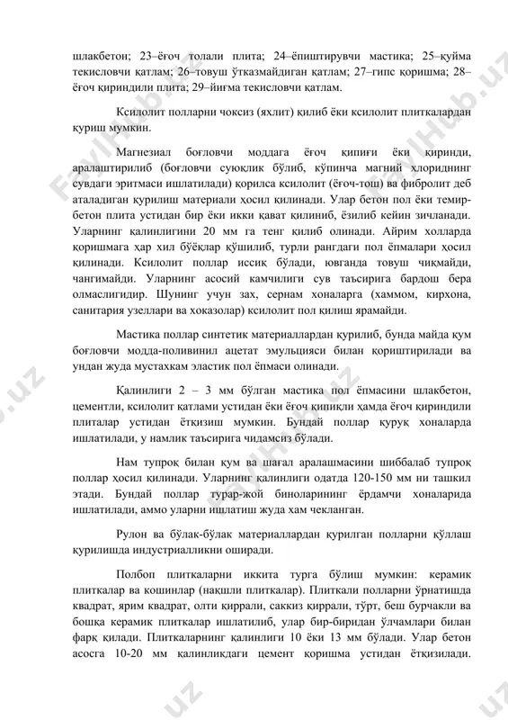 нг қалинлиги одатда 120-150 мм ни ташкил этади. бундай поллар турар-жой биноларининг ёрдамчи хоналарида ишлатилади, аммо уларни ишлатиш жуда хам чекланган. рулон ва бўлак-бўлак материаллардан қурилган полларни қўллаш қурилишда индустриалликни оширади. полбоп плиткаларни иккита турга бўлиш мумкин: керамик плиткалар ва кошинлар (нақшли плиткалар). плиткали полларни ўрнатишда квадрат, ярим квадрат, олти қиррали, саккиз қиррали, тўрт, беш бурчакли ва бошқа керамик плиткалар ишлатилиб, улар бир-биридан ўлчамлари билан фарқ қилади. плиткаларнинг қалинлиги 10 ёки 13 мм бўлади. улар бетон асосга 10-20 мм қалинликдаги цемент қоришма устидан ётқизилади. керамика материаллари амалжа сув ўтказмайди, қаватлараро ёпмаларни кўтариб турувчи конструкцияларни намдан ҳимоялайди; тез ейилмайди; чангимайди, осон ювилади, кислота ва ишқорлар таъсирига чидамли, нам сингдирмайди. уларнинг камчиликлари мўрт ва иссиқ ўтказувчанлигидир, шу сабали турар-жой бинолари полига ётқизилмайди. бундан ташқари, плиткалар майда бўлганлиги сабабли полга ётқизишга кўп меҳнат сарф бўлади. шунга қарамай бундай поллар жамоат ва саноат бинолари қурилишида кенг кўламда қўлланилади. булардан ташқари, қурилиш саноатида гилам нусха …
