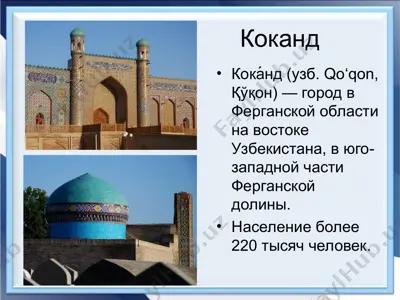 коканд — PPT