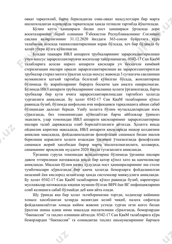 нг ушбу талаби бажарилмасдан келинмоқда. бундан ташқари бўлимда ўзбекистон республикасининг 30.03.2021 йилдаги 0010-21 сон сан қвам талабларининг 6-иловасига асосан жорий ва мукаммал тозалаш ишлари сифатсиз олиб борилган, яъни санитария қоида ва меъёр талабларига асосан бир кунда уч марта таркибида 3% ли хлор сақловчи препарат билан тозалаш ишлари ўтказилиши айтилган бўлсада, бўлим кичик ходимлари томонидан бир атиги маротаба дез модда ёрдамида зарарсизлантириш ишлари олиб борилганлиги ҳолатлари аниқланди. бўлимда ишлатиладиган бир марталик тиббий анжомларнинг ишлатилиши ва йўқотилиши танлаш йўли билан кўрилганда улар орасида фарқ борлиги аниқланмади. беморлар уйига жавоб берилгандан сўнг, беморлар фойдаланган чойшаблар кирхонага, ўрин кўрпалар эса дез. камерага бериб зарарсизлантириб олинаётган бўлсада, 0010-21 сан қвам талабларига зид равишда тоза ҳолатдаги юмшоқ инвентарлар қизил ҳудудда сақланиб келинаётганлиги аниқланди. бўлимда беморларга озиқ-овқат маҳсулотларини сақлаш учун алоҳида совутгич ташкил қилинган бўлиб, совутгичда сақланаётган озиқ-овқат маҳсулотларига беморларнинг исм шарифлари қайд этиб борилган. бўлимда даволанаётган беморларга 3 маҳал овқат тарқатилиб, барча бериладиган озиқ-овқат маҳсулотлари бир …