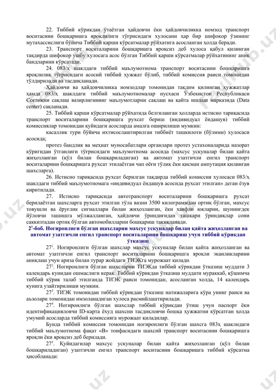 ар рўйхати (бундан буён матнда тиббий қарши кўрсатмалар деб юритилади) бўйича қуйидаги мутахассислар кўригидан ўтишлари шарт: терапевт; нарколог; психиатр; кардиолог; травматолог-ортопед; жарроҳ; невропатолог; офталмолог. тиббий кўрикдан ўтаётган 55 ва ундан ортиқ ёшдаги шахслар экг текширувидан ҳам ўтишлари шарт. ўтган бир йил мобайнида флюорографик текширувидан ўтган шахслар қўшимча равишда флюорографик текширувидан ўтишлари талаб этилмайди. бунда охирги флюорографик текшируви натижалари тақдим этилиши лозим. 14. ҳайдовчиликка номзодлар ва ҳайдовчилар транспорт воситалари ҳайдовчиларини тайёрлаш ва қайта тайёрлаш билан шуғулланувчи таълим муассасаларига ўқишга киришидан бир ой олдин тиббий кўрикдан ўтишлари лозим. 15. миллий ҳайдовчилик гувоҳномасини бериш тартиби тўғрисидаги низомнинг 35-бандига мувофиқ агар ўзбекистон республикаси ички ишлар вазирлигининг давлат йўл ҳаракати хавфсизлиги хизмати (бундан буён матнда дйҳхх деб юритилади) ҳудудий органлари ёки автотранспорт ташкилотларидаги мансабдор шахсларда ҳайдовчининг соғлиғига нисбатан шубҳа туғилган бўлса, унга белгиланган муддатдан олдин касбига лаёқати бўйича тиббий кўрикдан қайта ўтиш учун йўлланма берилиши мумкин. 16. миллий ҳайдовчилик гувоҳномасини бериш тартиби тўғрисидаги низомнинг 36-бандига …