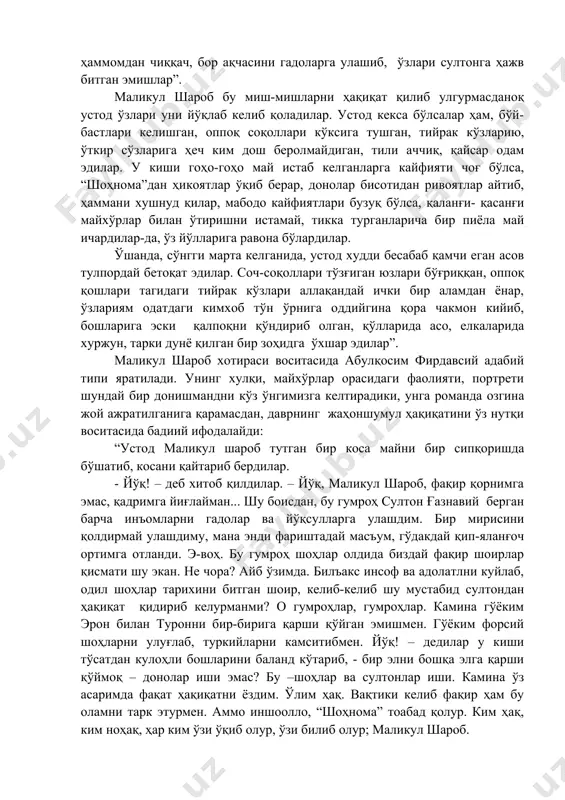 юборган. қирқ беш йилдирки, улар ўртасидаги нифоқ мавжуд. ёки бобо хурмо тақдирини олиб кўрайлик. бир маҳаллар ҳозирги боғи фируз ўрнида бу муйсафиднинг катта хурмозори бўлган. бундан йигирма йил муқаддам султон маҳмуд боғи фируз учун жой танланганида мўйсафиднинг хурмозори жойлашган ер унга манзур бўлиб, уни ўз мулки тасарруфига қўшиб олгану, суюкли боғидан айрилган кекса боғбон савдойи бўлиб қолган. мана у қарийб йигирма йилдирки, кўча-кўйда юриб тиланчилик қилади. ёки майхонада содир бўладиган воқеалардан айримларига бир нигоҳ ташлаб ўтайлик. майхонага меҳмон бўлиб келиб қолган икки сайёҳ (сохта ибн сино ва унинг надими) хуросондан абулқосим фирдавсий юртидан экан, гап айланиб “шоҳнома” га бориб тақалади ва шу достон туфайли туғилган баҳс сабаб, маликул шароб шоир билан энг сўнгги учрашувини хотирлайди. “ёдида бор, абулқосим фирдавсий, - олло ундан рози бўлғай, - ғазнани тарк этишдан аввал унинг кулбаи вайронасига ташриф буюрган эдилар. ташриф буюришдан бир кун аввал эса, шаҳарда ажиб бир гап тарқалган эди. биров султон маҳмуд …