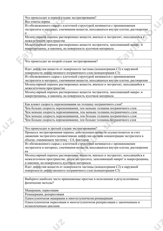 гента в материал, смачивания веществ, находящихся внутри клетки, растворения и молекулярный перенос растворенных веществ, вначале в экстрагент, находящийся в межклеточном пространстве молекулярный перенос растворенных веществ экстрагента, заполняющий микро- и макротрещины, и наконец, на поверхность кусочков материала что происходит во второй стадии экстрагирования? идет диффузия веществ от поверхности частицы (концентрация с2) к наружной поверхности диффузионного пограничного слоя (концентрация с3) из обезвоженного сырья с клеточной структурой начинается с проникновения экстрагента в материал, смачивания веществ, находящихся внутри клетки, растворения молекулярный перенос растворенных веществ, вначале в экстрагент, находящийся в межклеточном пространстве молекулярный перенос растворенных веществ экстрагента, заполняющий микро- и макротрещины, и наконец, на поверхность кусочков материала как влияет скорость перемешивания на толщину пограничного слоя? чем больше скорость перемешивания, тем меньше толщина пограничного слоя чем меньше скорость перемешивания, тем меньше толщина пограничного слоя чем меньше скорость перемешивания, тем больше толщина пограничного слоя чем больше скорость перемешивания, тем больше толщина пограничного слоя что происходит в третьей …