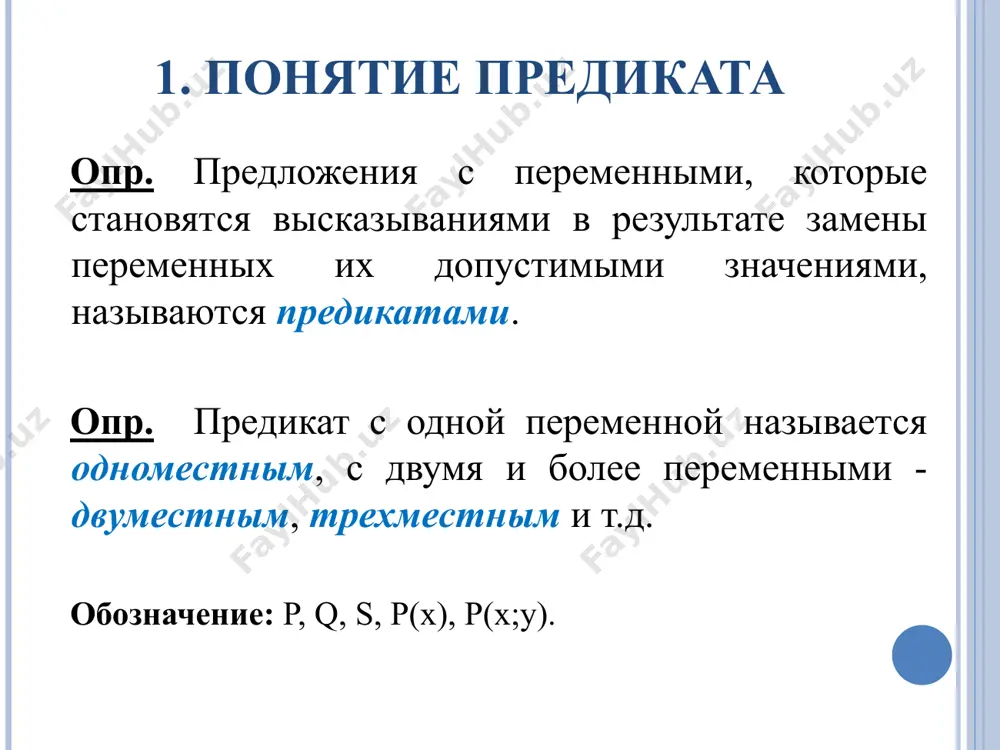 ть множество u \ (ip \ iq) v. эквиваленция предикатов опр. эквиваленцией 2-х предикатов p(x) и q(x) называется предикат p(x) ↔ q(x), который становится истинным высказыванием при тех значениях х, при которых предикаты р(х) и q(x) становятся высказыванием с одинаковыми значениями истинности. пример на множестве а = {3; 4; 5; …; 17} заданы предикаты: р(х) – «х кратно 3», q(x) – «х – составное число», s(x) – «х – нечетное число». найдите множества истинности следующих предикатов: 1) q (x) 2) p(x) /\ q(x) 3) p(x) \/ s(x); 4) s(x) → q(x); 5) p(x) ↔ q(x). 4. кванторные операции над предикатами над предикатами можно выполнять две кванторные операции: - навешивание квантора общности ( ) - навешивание квантора существования ( ) при этом будут получаться либо новые предикаты, либо высказывания. " $ i. квантор всеобщности обозначается: x p(x) читается: для всех, для любого, для каждого x выполняется условие p(x) все х из …