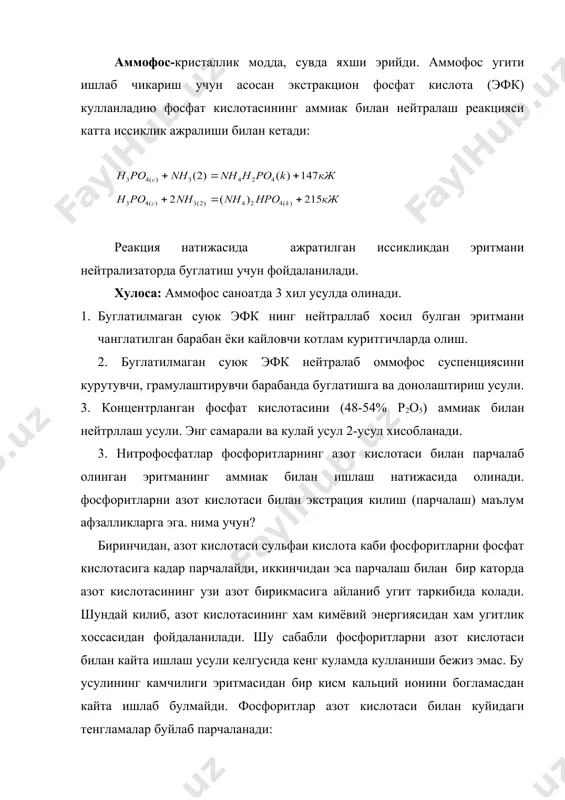 к, баъзт вактда 20% га кадар ортик олинади. фосфоритни азот кислотаси билан парчалаш жараёни 45-500с даражада олиб борилади. харорат 450с даражада олиб борилади. харорат 450с дан пасайса парчаланиш тезлиги хам камаяди. тезлик хароратининг ошиши билан ошади, лекин аппаратнинг коррозия були жараёни кучаяди. шунинг учун парчаланиш жараёни оптимал харорати 45-500с днб кабул килинади. фосфоритнинг парчаланиш даражаси азот кислотасининг концентрациясига деярлик боглик булмагани сабабли азот кислотасига паст концентрациясидан хам фойдаланиш мумкин. фосфоритларни азот кислотаси билан парчаланиш жараёни узлуксиз кетма-кет ишловчи аралаштирувчи курилма билан жихозланган реокторла кетади. _1149684317.unknown _1149684800.unknown _1149919059.unknown _1149919168.unknown _1149918726.unknown _1149684686.unknown _1149684151.unknown