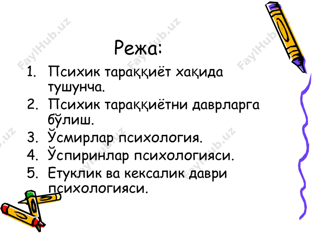 ёш)е.ф. шахслараро муносабатлар. ўспиринлик даври (16-17 ёш)е.ф.касб танлаш ва меҳнат. ўсмир психологияси. ўсмирлик даври (11-15-ёш). илк ўсмирлик (11-13-ёш). катта ўсмирлик (14-15 ёш). ўсмирлик инқироз даври ҳисобланади. ўсмирлардаги ўзгаришлар. биологик-физиологик ривожланиш хусусиятлари. психологик ривожланиш хусусиятлари биологик хусусиятлар. организм шиддат билан ўсади. суяклар қотади. юрак ва қон томирлар фаолияти жадаллашади ва нотекис кечади. асаб тизими мувозанатдан чиқади. жинсий етилиш кузатилади, ўғил ва қизларда ўзига хос кўринишда бўлади ва х.к. психологик хусусиятлари. психик ривожланишда кўплаб қарама-қаршилик кузатилади. диққат, хотира, тафаккур ривожланади. мантиқий тафаккур ривожланади. ўзига хос дунёқараш шаклланади (ўсмирлик эгоцентризми). “катталик хисси” пайдо бўлади. бу “аросат” давридир (ёш бола ҳам катта одам ҳам эмас) ва х.к. ўспиринлик даври. 15-18 ёш бу даврдан организм жисмоний жихатдан кучга тулади ва барқарорлашади. инқироз ўтган ҳисобланади. психологик жиҳатдан ўспирин янги ижтимоий мавкейига эришади, таълим характери ўзгаради, илмий дунёқараш ва барқарор эътиқод шаклланади. ўсмирлик ва ўспиринлик давридаги касбий тараққиёт босқичлари. 12-13 ёш билиш жараёнларини жадал риволаниши. 12-13 ёш …