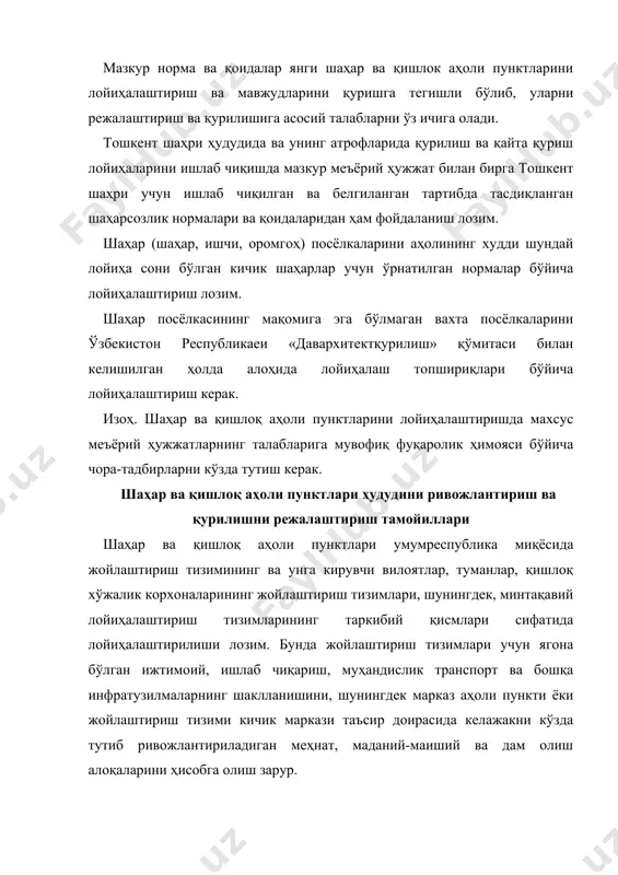 ш тизимларининг марказ аҳоли пунктлари таъсир доираларининг кўлами ўзбекистон республикаси ҳудудида бош жойлаштириш схемаси, ўзбекистон республикаси, қорақалпоғистон республикаси, вилоятлар ва туманлар (туман гуруҳлари) ҳудудини режалаштириш схема ва лойиҳаларининг маълумотлари асосида қабул қилиниши лозим. жойлаштириш тизимлари марказлари бўлган ўта йирик, йирик ва катта шаҳарлар ҳудудини ривожлантириш ва қуришни режалаштириш лойиҳаларини шаҳар билан ягона хўжалик-иқтисодий, муҳандисликтехник, табиий-экологик ва шаҳарсозлик-режалаштириш мажмуасини ҳосил қилувчи шаҳар атрофлари ҳудуди билан биргаликда кўриб чиқиш керак. ўта йирик, йирик ва катта шаҳарлар атрофларидаги ҳудудлар қишлоқ хўжалик жойларини, манзара дам олиш ҳудудларини, кичик аҳоли пунктлари ва бошқа объектларни ўз ичига олувчи кўкаламзор айлана сифатида режалаштирилиши керак. бунга мос ҳолда меҳнат заҳираларини ҳисоблаш ва шаҳар кичик тизимларининг ривожланиш кўрсаткичларини аниқлаш марказ-шаҳар атрофидаги аҳоли пунктлар билан ҳар кунги меҳнат ва маданий-маиший алоқаларни ҳисобга олиб амалга оширилиши керак. аҳоли пунктлари ҳудудининг ривожланиши ва қурилишини режалаштириш лойиҳаларини нормаланадиган ривожланиш кўрсаткичларини танлашни аниқлашга имкон берувчи лойиҳадан аввалга илмий-тадқиқот ишларининг асосида амалга опшриш мақсадга мувофиқ …