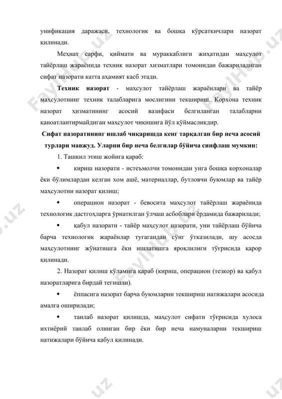шқаришга муҳтож. кейинги йилларда бир қатор саноат тармоқларида маҳсулот сифатини бошқаришнинг турли тизимларини қўллаш бўйича ижобий тажриба тўпланган. бу тажрибани тизимлаштириш ва назарий умумлаштириш маҳсулот сифатини бошқариш компалекс тизимини яратишнинг умумий тамойилларини белгилаб берди. маҳсулот сифатини бошқаришнинг комплекс тизими - тадбирлар, услублар ва воситалар мажмуаси, қайсики, улар ишлаб чиқиш, тайёрлаш, айланиш ва ишлатиш ёки истеъмол қилиш жараёнида маҳсулот сифатини ўрнатиш, таъминлаш ва зарур даражада ушлаб туришга йўналтирилади. маҳсулот сифатини бошқариш жараёнида бир қатор ташкилий, иқтисодий ва ижтимоий тадбирлар ишлаб чиқилади ва амалга оширилади. уларда қуйидагилар назарда тутилади: · технологияни такомиллаштириш, ишлаб чиқариш маданиятини юксалтириш, ишлаб чиқаришга ташкилий ва техник хизмат кўрсатишни яхшилаш; · технологик жараёнларнинг бориши ва тайёрланаётган маҳсулот сифати устидан назоратни ташкил этиш ва такомиллаштириш; · тайёрланаётган маҳсулот сифати тўғрисида маълумотлар йиғиш, таҳлил қилиш ва улардан фойдаланишни ташкил этиш ва такомиллаштириш; · кадрлар малакасини ошириш, маҳсулот сифатининг яхшилашнинг илғор шакллари ва услубларига ўргатиш; · чиқарилаётган маҳсулотнинг техник даражаси ва …