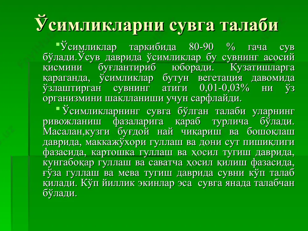 лиги. 4- жадвал суғориладиган ерлардаги тупроқ турларида дала нам сиғими ва сўлиш намлиги, тупроқ вазнига нисбатан % (рыжов с.н. маълумоти) тупроқ турлари нам сиғими сўлиш намлиги тупроқ турлари нам сиғими сўлиш намлиги бўз тупроқларда ўтлоқи ва боткоқ тупроқларда соз тупроқ 25 13 соз тупроқ 27 14 оғир қумоқ тупроқ 22 10 оғир қумоқ тупроқ 24 12 ўртача қумоқ тупроқ 19 8 ўртача қумоқ тупроқ 21 9 енгил қумоқ тупроқ 16 6 енгил қумоқ тупроқ 18 7 қумлоқ тупроқ 13 4 қумлоқ тупроқ 15 5 қум тупроқ 10 2 қум тупроқ 12 3 ғўза илдизини ривожланиши расм. тупроқнинг намлигига боғлиқ ҳолда ғўза илдиз тизимининг ривожланиш тавсифи: 1 – намлик етарлича эмас; 2 – мўътадил намлик шароитида; 3 – меъёридан ортиқча намлик шароитида. тупроқнинг сув режимини яхшилаш. тупроқнинг сув режимини яхшилаш ва бошқариш учун қуйидагиларни амалга ошириш керак: - тупроқнинг сув ўтказувчанлигини яхшилаш, - нам сиғимини ошириш - намликни юқорига кўтарилиш ҳусусияти …