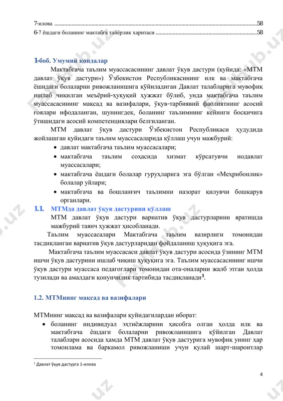 ................................................................ 28 6-илова .............................................................................................................................................. 30 3 дан 7 ёшгача бўлган боланинг ривожланиш харитаси .............................................................. 30 3 дан 5 ёшгача бўлган боланинг ривожланиш харитаси .............................................................. 31 5 дан 7 ёшгача бўлган боланинг ривожланиш харитаси .............................................................. 44 4 7-илова .............................................................................................................................................. 58 6-7 ёшдаги боланинг мактабга тайёрлик харитаси ....................................................................... 58 1-боб. умумий қоидалар мактабгача таълим муассасасининг давлат ўқув дастури (қуйида: «мтм давлат ўқув дастури») ўзбекистон республикасининг илк ва мактабгача ёшидаги болаларни ривожланишига қўйиладиган давлат талабларига мувофиқ ишлаб чиқилган меъёрий-ҳуқуқий ҳужжат бўлиб, унда мактабгача таълим муассасасининг мақсад ва вазифалари, ўқув-тарбиявий фаолиятнинг асосий ғоялари ифодаланган, шунингдек, боланинг таълимнинг кейинги босқичига ўтишидаги асосий компетенциялари белгиланган. мтм давлат ўқув дастури ўзбекистон республикаси ҳудудида жойлашган қуйидаги таълим муассасаларида қўллаш учун мажбурий:  давлат мактабгача таълим муассасалари;  мактабгача таълим соҳасида хизмат кўрсатувчи нодавлат муассасалари;  мактабгача ёшдаги болалар гуруҳларига эга бўлган «меҳрибонлик» болалар уйлари;  мактабгача ва бошланғич таълимни назорат қилувчи бошқарув органлари. 1.1. мтмда давлат ўқув дастурини …