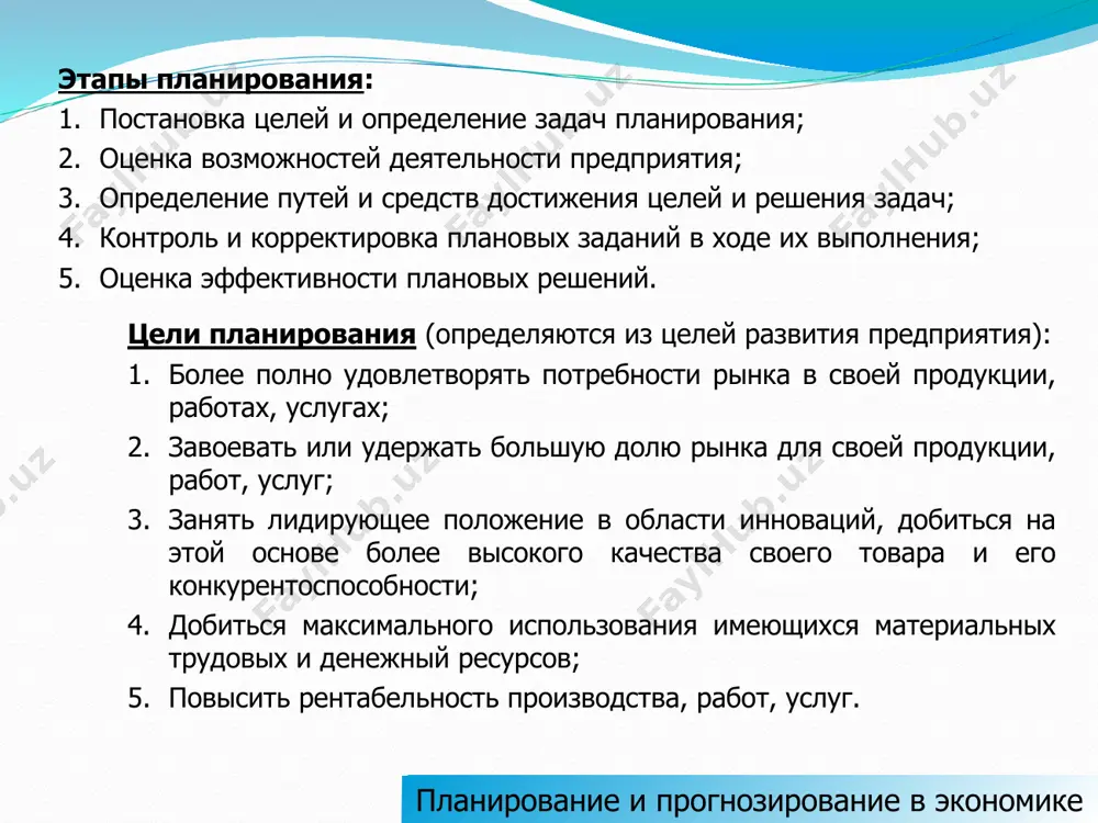я. принцип точности – планы должны быть конкретизированы в и детализированы в той степени, в какой позволяют внешние и внутренние условия деятельности предприятия. принцип эффективности – затраты на планирование не должны превышать эффект от его применения. методы планирования: 1. балансовый – характеризуется установлением материально вещественных и стоимостных пропорций в показателях. 2. нормативный – заключается в разработке плановых документов и обосновании плановых решений на основе использования норм и нормативов. 3. метод экстраполяции (опытно статистический) – характеризуется ориентацией на фактически достигнутые в прошлом результаты, корректировка которых позволяет определить необходимый плановый показатель. 4. экономико-математический – характеризуется возможностью оптимизации плановых решений. планирование и прогнозирование в экономике вопрос 3. виды планирования 1. по степени охвата: 1.1. общее планирование 1.2. частичное планирование. 2. в зависимости от степени неопределенности: 2.1. детерминированные системы планирования; 2.2. вероятностные (стохастические) системы планирования. 3. временная ориентация идей планирования: 3.1. реактивное (нацелено только в прошлое); 3.2. инактивное (нацелено на настоящее); 3.3. преактивное (нацелено …