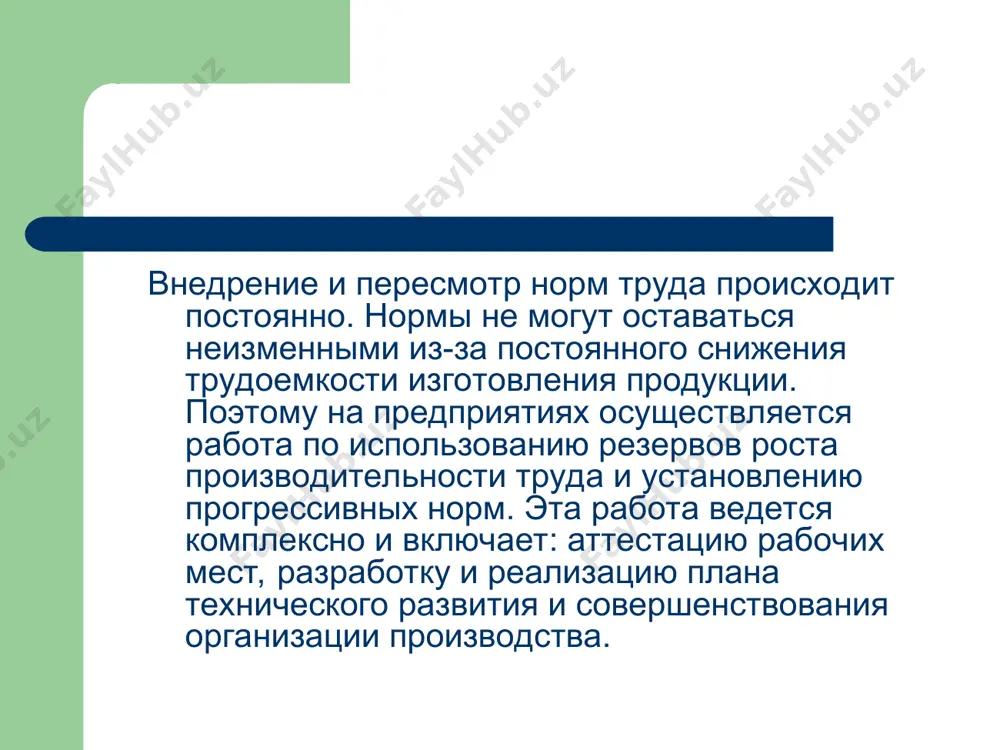 атрат труда. нормы затрат труда - это величина нормирования затрат труда, установленная для изготовления единицы продукции одним или группой работников, соответствующей квалификации при данных орг-тех. условиях. предмет нт - измерение затрат конкретного труда и оптимальная расстановка работающих, обеспечивающая при данных орг.-тех. условиях наиболее экономное использование рабочего времени. задачи нормирования труда. основная задача нормирования - установление научно обоснованной меры затрат труда для каждого работника не зависимо от вида его деятельности при этом нормирование труда решает следующие частные задачи: обеспечение быстрого и неуклонного роста производительности и эффективности труда путем введения рациональной организации производства и труда, наиболее производительного использования рабочего времени; внедрение в производство технически обоснованных норм, отражающих современный уровень развития технологии и организации производства; осуществление правильной организации оплаты труда; создание необходимых условий труда, способствующих внедрению передового производственного опыта. в современных условиях можно добавить еще две задачи: расширение сферы применения норм и нормативных материалов; повышение точности, обоснованности норм и нормативов по труду. основные …