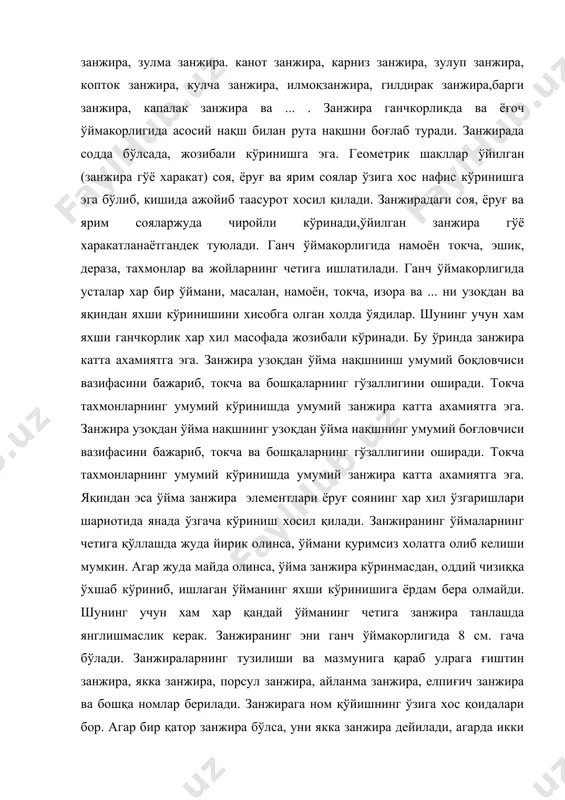 якка хол қилиб чизилса, бу занжираларни «чашмаи булбул занжира» деб юритилади. «чашмаи булбул занжира» хақида эл орасида ривоят хам бор. занжирани ўйишдан олдин унинг чизилиши қоидаларини яхшилаб ўрганиб олиш лозим. бунинг учун альбомда жуда оддий ғишт кўринишдаги занжира чизишни машқ қилиб ўрганиш керак. ганчкорликда кўп ишлатиладиган ганч тахтаси қўйишга ўтамиз. аввал бирор столнинг устига ойна ётқизиб, устига узунлиги 60 см. бўлган рейкаларни керакли ўлчамда (масалан, 20:20, 20:30, 30:30, 25:25...) қўйиб оламиз. бу рамка ганч тахтасини қўйиш учун қолип ролини бажаради. қолип тайёр бўлгандан сўнг хавонда тайёрлашга ўтамиз. хавонда-гул ўйишга мўлжалланган бўлиб, бир қадар кучи камайтирилган ганч қоришмасидир. хавонда тайёрлаш учун 3 нисбатда сув, 2 нисбатда ганч қорилади. гул ўйилиши учун хавонда неча марта айлантирилишини билиб олиш керак. яъни ганч қувватини аниқлаш учун ярим стакан сувга ганч солиб 50 марта айлантирилиб ганч тахтаси қўйиб, кейин эса скальнелда ўйиб қурилади, агар ўйишда қаттиқ бўлса, 300 марта хаттоки 900 марта айлантиришни хам талаб …