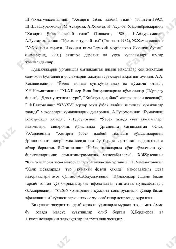 адқиқотларига тўхталиш жоиздир. ҳозирги ўзбек адабий тилидаги кўмакчиларни лингвистик таҳлил қилишга бағишланган дастлабки ишлардан бири ҳ.бердиёровнинг “ҳозирги замон ўзбек адабий тилида сўнгкўмакчилар” (самарқанд, 1949) деб аталган номзодлик диссертацияси бўлиб ҳисобланади. диссертацион иш икки қисмдан иборат бўлиб, унинг 1-қисмида танланган мавзунинг долзарблиги, сўз туркумларининг, жумладан ёрдамчи сўзларнинг келиб чиқиши, сўнгкўмакчиларнинг грамматик ва реливацион аҳамияти ҳамда улар билан қўшимчалар ўртасидаги муносабатлар масаласига тўхталиб ўтилган. 2-қисмида эса бевосита сўнгкўмакчиларнинг грамматик табиати ёритилган. улар асл, равиш, равишдош, чоғиштирма сўз ва аффикс сўнгкўмакчилар тарзида гуруҳларга бўлиб ўрганилган. кўмакчи отлар кенг ёритилган. ишнинг биринчи қисми сўз туркумларининг, жумладан кўмакчиларнинг келиб чиқишини ўрганишга бағишланган. диссертация муаллифи таъкидлайдики, xix асрнинг бир қанча тилшунослари (л.нуаре, в.вундт, м.мюллер) сўз туркумларининг келиб чиқиши тўғрисида гапирганда, феъл туркумини кишилар томонидан биринчи мартаба қўлланган сўзлар деб ҳисоблайдилар ва феълдан бошқа сўз туркумлари ажралиб чиққан дейдилар. демак, буларнинг фикрича, феъл бошқа сўз туркумларининг тараққиёти учун ажралиб чиқиш имконияти бўлиб хизмат этади. (бҳ, 9). ҳ.бердиёров …