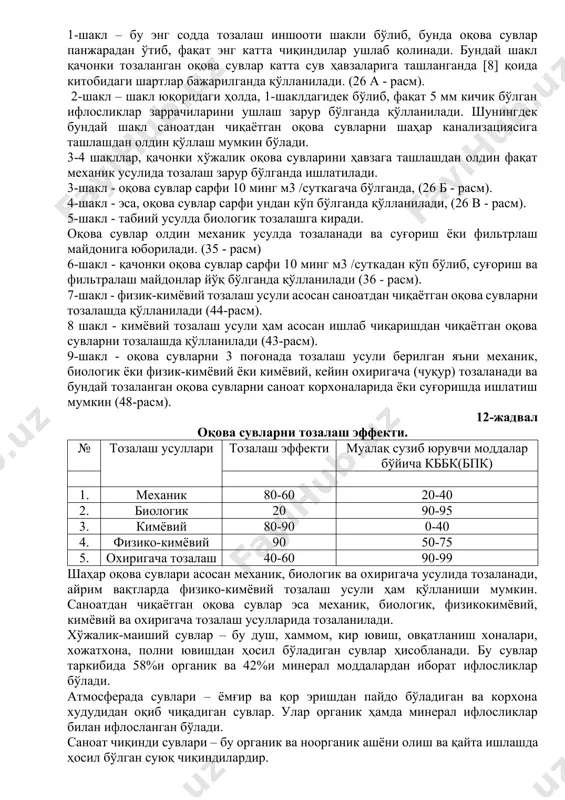 нтрациялар қийматлари қоида [8] китобида берилган шартларни бажармайди. шунинг учун оқова сувлар охиригача тозаланиши зарур.(48 - расмга қаранг). 1-шакл – бу энг содда тозалаш иншооти шакли бўлиб, бунда оқова сувлар панжарадан ўтиб, фақат энг катта чиқиндилар ушлаб қолинади. бундай шакл қачонки тозаланган оқова сувлар катта сув ҳавзаларига ташланганда [8] қоида китобидаги шартлар бажарилганда қўлланилади. (26 а - расм). 2-шакл – шакл юқоридаги ҳолда, 1-шаклдагидек бўлиб, фақат 5 мм кичик бўлган ифлосликлар заррачиларини ушлаш зарур бўлганда қўлланилади. шунингдек бундай шакл саноатдан чиқаётган оқова сувларни шаҳар канализациясига ташлашдан олдин қўллаш мумкин бўлади. 3-4 шакллар, қачонки хўжалик оқова сувларини ҳавзага ташлашдан олдин фақат механик усулида тозалаш зарур бўлганда ишлатилади. 3-шакл - оқова сувлар сарфи 10 минг м3 /суткагача бўлганда, (26 б - расм). 4-шакл - эса, оқова сувлар сарфи ундан кўп бўлганда қўлланилади, (26 в - расм). 5-шакл - табиий усулда биологик тозалашга киради. оқова сувлар олдин механик усулда тозаланади ва суғориш ёки …