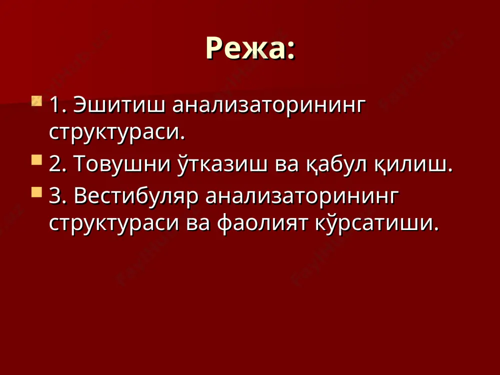 рецептор хужайра тинчлик потенциали 2) эндолимфа потенциали (к+ 100) товушга боғлиқ 3) микрофон потенциали-фонорецепторларда 4) йиғинди потенциал-юқори частотали (500гц) товушда 5) эшитув нерви потенциали –импульсли қўзғалишлар эшитув анализаторида товушни қабул қилиш ўтказиш ва анализ қилиш тартиби: 1.қулоқ супраси 2.ташқи эшитув йўли 3.ноғора парда 4.3 та суякча 5.овал тешик мембранаси 6.перелимфа эндолимфа 7.фонорецепторлар (кортиев орган) 8.эшитув нерви 9.пўстлоқ ости ядролари 10.пўстлоқ эшитув сохаси (41, 42 майдонлар)