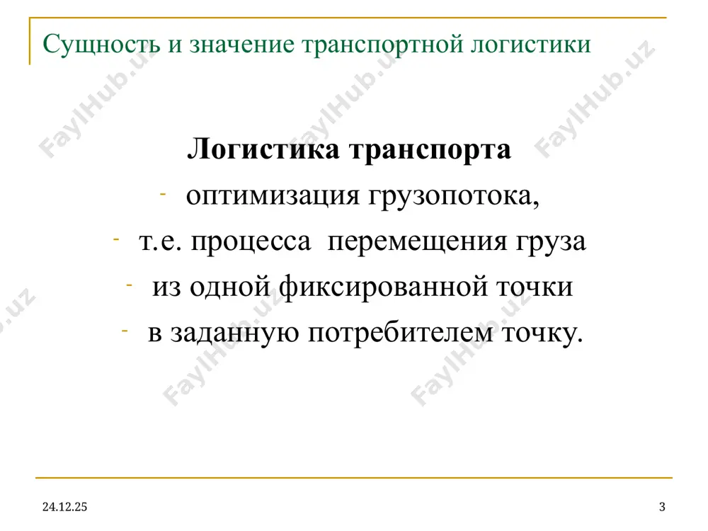jeleznodorojniy transport * * dostoinstva nedostatki visokaya provoznaya i propusknaya sposobnost. nezavisimost ot klimaticheskix usloviy, vremeni goda i sutok. visokaya regulyarnost perevozok. otnositelno nizkie tarifi; znachitelnie skidki dlya tranzitnix otpravok. visokaya skorost dostavki gruzov na bolshie rasstoyaniya ogranichennoe kolichestvo perevozchikov. bolshie kapitalnie vlojeniya v proizvodstvenno-texnicheskuyu bazu. visokaya materialoyomkost i energoyomkost perevozok. nizkaya dostupnost k konechnim tochkam prodaj (potrebleniya). nedostatochno visokaya soxrannost gruza. * * vodniy transport: morskoy vodniy transport: morskoy * * dostoinstva nedostatki vozmojnost mejkontenentalnix perevozok. nizkaya sebestoimost perevozok na dalnie rasstoyaniya. visokaya provoznaya i propusknaya sposobnost. nizkaya kapitaloyomkost perevozok. ogranichennost perevozok. nizkaya skorost dostavki (bolshoy vremya tranzita gruza). zavisimost ot geograficheskix, navigatsionnix i pogodnix usloviy. neobxodimost sozdaniya slojnoy portovoy infrastrukturi. * * vodniy transport: rechnoy (vnutrenniy) * * vodniy transport: rechnoy (vnutrenniy) dostoinstva nedostatki visokie provoznie vozmojnosti na glubokovodnix rekax i vodoyomax. nizkaya sebestoimost perevozok. nizkaya kapitaloyomkost. ogranichennost perevozok. nizkaya skorost dostavki gruzov. zavisimost ot neravnomernosti glubin rek …