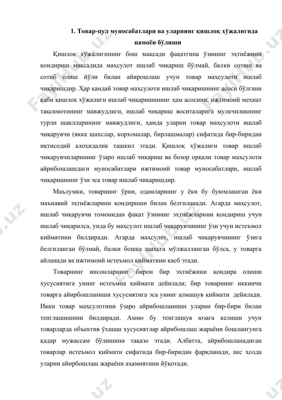 анадиган товарлар истеъмол қиймати сифатида бир-биридан фарқланади, акс ҳолда уларни айирбошлаш жараёни аҳамиятини йўқотади. маҳсулотни товар бўлиши ва бозорда бошқа товарларга айри​бошланиши учун, у фойдалилигидан ташқари (истеъмол қийматидан) инсон меҳнатининг маҳсули бўлиши шарт. товар ҳар доим мeҳнат маҳсулидир, аммо унинг товар бўлиши учун маҳсулот бозорда сотилиши зарур. бозордаги маҳсулотларнинг ҳаммасига умумий бўлган хусусият уларнинг қийматидир, яъни уни ишлаб чиқаришга сарф бўлган меҳнатдир. қиймат асосида, товарлар ўлчовдош ҳисобланади ва улар айирбошланади. ривожланган товар ишлаб чиқариши шароитида оммавий айрибошлаш эквиваленти пулдир - бу алоҳида товар бўлиб, ҳар қандай бошқа товар билан айирбошлаш хусусиятига эгадир. бундай товар муносабатлари ўз навбатида товар-пул муносабатлари дейилади. товар-пул муносабатлари қишлоқ хўжалиги иқтисодиётида ва унинг самарадорлигини оширишда муҳим ўрин тутади. қишлоқ хўжалиги тармоқлари ва агросаноат мажмуига кирувчи товар иш​лаб чиқарувчилар ўртасидаги иқтисодий алоқалар товар - пул шаклидаги муносабатлар асосида юзага келади. қишлоқ хўжалиги товар ишлаб чиқарувчилари ўзларинииг маҳсулотларини бозор орқали истеъмолчиларга-тайёрлов, қайта ишлаш, сақлаш корхона ва ташкилотларига, бозордаги …