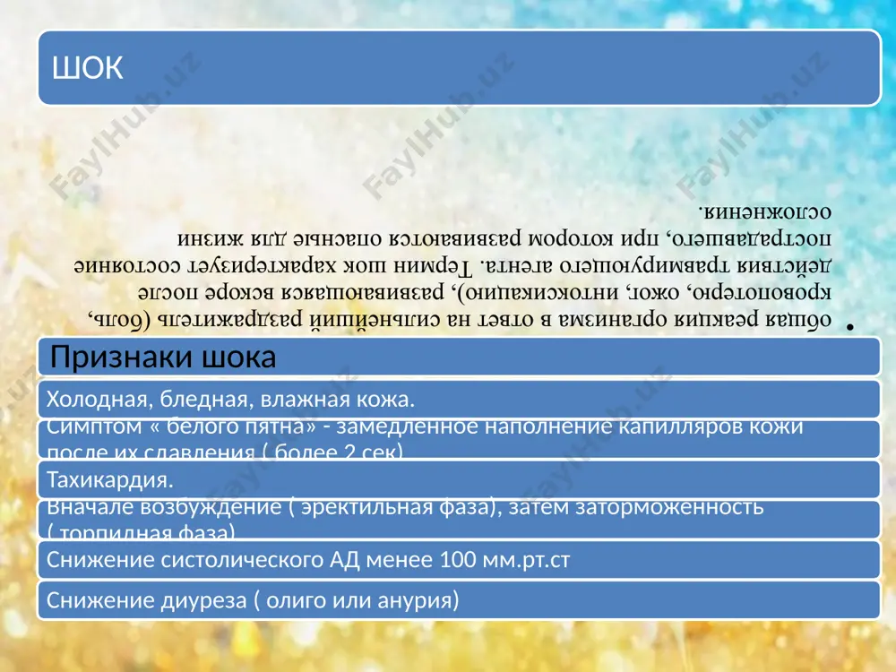 nitevidniy, a\d – 70-60 mm rt st i nije, dixanie poverxnostnoe, chastoe. anuriya 4 – terminalnaya ( na grani klinicheskoy smerti): a\d ne opredelyaetsya, dixanie prerivistoe, redkoe. neotlojnaya pomosh: vremennaya ostanovka krovotecheniya. adekvatnoe obezbolivanie: a) atropin 0,5 ml 0,1 % + dimedrol 2 ml 1% +diazepam 2 ml 0,5 % v/v medl, zatem ( medlenno!) - ketamin 0,8 — 1 ml 5 % vse na fiz rastvore. pri tyajeloy chmt ketamin vvodit nelzya!!; b) ataralgeziya — atropin 0,5 ml 0,1 % + diazepam 2 — 3 ml 0,5 % + fentanil 2 ml 0,005 % na fiz rastvore; v) pri uverennosti, chto net chmt narkoticheskie analgetiki ( promedol, fentanil) v/v na fiz rastvore. 3.transportnaya immobilizatsiya. 4.vospolnenie ob'ema tsirkuliruyushey krovi, pri sist. ad nije 100 mm.rt.st obespechit dostup v venu po sxeme : kristalloidi ( fiz.r-r, glyukoza 5% 200 ml)– kolloidi ( poliglyukin, reopoliglyukin 400 ml)– solevie ( atsesol 200 ml) …