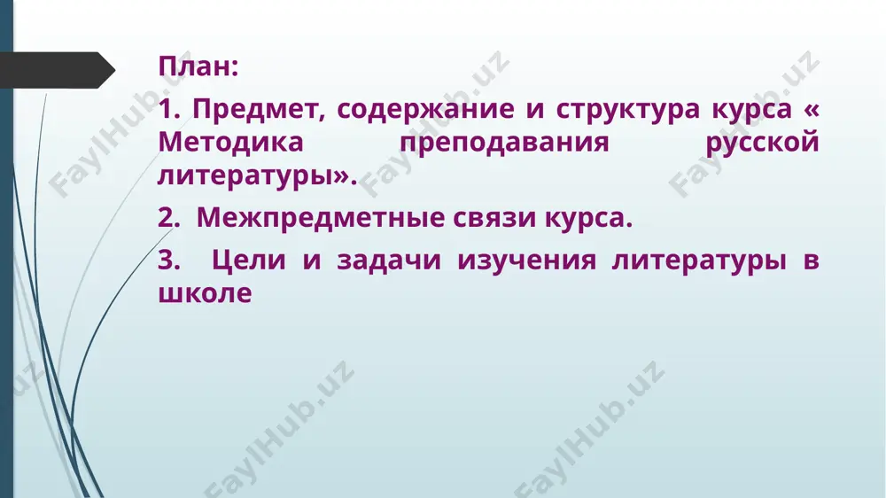 тражает структуру предмета ее изучения. структура методики литературы отражает процесс обучения литературе в школе. основные элементы этого процесса: цели обучения, учебный процесс, учитель, ученик. цель изучения художественной литературы в школе – гуманистическое воспитание учащихся, формирование их читательской культуры. так как объектом художественного исследования является вся действительность, то эстетическое, познавательное, воспитательное значение искусства слова являются неоценимыми в формировании духовно богатой личности гражданина, которому свойственны высокая культура, широкий кругозор, творческие способности, высокие моральные идеалы. изучение литературы в школе направлено на достижение следующих целей: - освоение системы знаний о литературе - воспитание средствами художественной литературы духовно-нравственной личности, адаптированной к условиям жизни в современном обществе - овладение умениями творческого чтения и анализа художественных произведений - развитие познавательных интересов, интеллектуальных и творческих способностей учащихся: потребности в самостоятельном чтении художественной литературы, способности на эмоционально-эстетическом уровне воспринимать искусство; - формирование художественного вкуса, умения отличать высокохудожественные литературные произведения от литературных поделок - развитие устной и письменной речи учащихся …