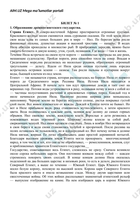нил возвращался в свои берега и вода снова становилась голубой и прозрачной. после разлива на полях оставалась не тольковлага, но и плодородный ил. вот почему почва в долине нила мягкая, жирная. ее легко обрабатывать даже простой деревянной мотыгой. благодаря высоким урожаям земля египта могла прокормить многочисленный народ, в том числе и тех, кто сам ее не обрабатывал, — ремесленников, воинов, слуг и приближенных правителя египетского государства.__ государство, охватывающее весь египет, сложилось не сразу. сначала возникло около сорока небольших царств. они постоянно воевали между собой — каждое стремилось покорить своих соседей. в конце концов долина нила оказалась поделенной на два больших царства: в низовьях реки, то есть в дельте, располагался северный египет, а выше по течению — южный египет. царь южного египта носил белую корону, похожую на высокий шлем. корона царя северного египта была красного цвета и имела возвышение сзади. между двумя царствами шли ожесточенные войны. об этих войнах рассказывает знаменитый …
