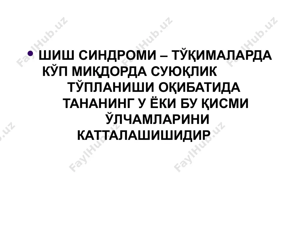 қилмаяптими? кечаси шишлар камаядими? горизонтал холатда, ѐки жисмоний зўриқишда хансираш пайдо бўладими? буйрак касалликлари ѐки «альбуминурия» бўлганми? сизда гепатит ѐки сариқлик, меъѐридан ортиқ алкогол истеъмол қилиш кузатилганми? сизда иштаҳа, тана вазни, ичаклар фаолияти ўзгармадими? сиз қуйидаги дори воситаларидан бирортасини истеъмол қиласизми: контрацептив воситалар, гормонлар, гипотензив дори воситалари, няқв ва мао ингибиторлари? шишли беморларда ўтказиладиган физикал текширувлар терини кўздан кечириш: ранги, телеангиоэктазиялар, веноз «юлдузчалар», юзда қон қуйилишлар, сурункали веноз етишмовчиликларда болдир пигментацияси, лимфатик шишларда дерматофитиялар. кўз тубини текшириш: юқтт , буйрак патологияси, қандли диабет. веноз тизимини текшириш: бўйинтуруқ веналари пульсацияси, констриктив перикардит, юрак етишмовчилигида веноз босимни ошиши, оѐқ веналари варикоз касаллиги юрак: ўлчамлари, тонлари, ритми, бедана ритми, перикардиал «шовқин». шишни тарқалиши: панжалар ѐғли шиши. шишлар ранги ва зичлиги. локализацияси палпацияда оғриқлиги: чуқурвеналар тромбозида, суяк – мушак тизими шикастланганида. шишли беморларда диагностик текширувлар экг эхокс коронар ангиография кўкрак қафаси r-графияси, кт. оқсиллар электрофорези – гипопротеинемия функционал «жигар» синамалари қорин бўшлиғи аъзолари утт, …