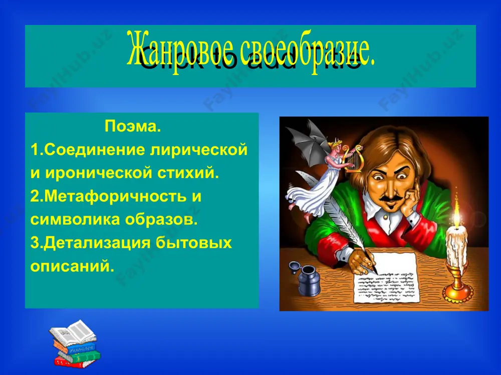 ль: богатство, деньги. ноздрев собакевич плюшкин коробочка 21 по какому принципу гоголь разделил героев на 2 типа? характеры каких помещиков даны в статике, а каких в развитии? у каких героев есть прошлое? связано ли различие двух типов с центральным мотивом опустошенности, неподвижности,мертвеннос- ти человека? два типа характеров в поэме. 1 тип 2 тип манилов плюшкин коробочка чичиков ноздрев собакевич 22 лирические отступления. "русь!русь! вижу тебя из моего чудного, прекрасного далека. какая непостижимая тайна влечет к тебе..." 23 « не так ли и ты, русь, что необгонимая тройка несешься? дымом дымится под тобой дорога, гремят мосты, все отстает и остается позади. русь, куда ж ты несешься? дай ответ. не дает ответа». 24 гоголь и пушкин гоголь о пушкине: «ни одна строка не писалась без того, чтобы я не воображал его пред собою». пушкин о гоголе: «я не написал бы лучше ( «мертвые души»). у гоголя бездна юмора и наблюдательности , которых …