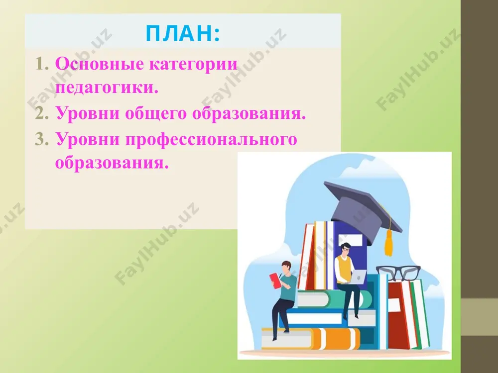 способен самостоятельно восстанавливать недостающие звенья в системе знаний с помощью логических рассуждений. «образование есть то, что остается, когда все выученное забывается». образованием так же называется целенаправленно организованный процесс управления социализацией*, которое представляет собой сложнейший социально-исторический феномен со множеством сторон и аспектов, исследованием которых, как уже отмечалось, занимается ряд наук. *социализация - это развитие человека на протяжении всей его жизни во взаимодействии с окружающей средой в процессе усвоения и воспроизводства социальных и культурных ценностей, а также саморазвития и самореализации в том обществе, к которому он принадлежит. образование как социальное явление – это общественная система, функцией которой является обучение и воспитание членов общества и которая ориентирована на передачу определенных знаний, идейно-нравственных ценностей, умений, навыков, норм поведения. образование можно рассматривать как своеобразный способ вхождения человека в мир науки и культуры. термин «культура» в переводе с латинского языка означает «взращивание, совершенствование», а применительно к человеку – это взращивание, совершенствование, формирование его образа. исходя из …