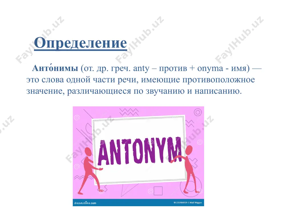 антонимы и их роль в речи. - Page 3