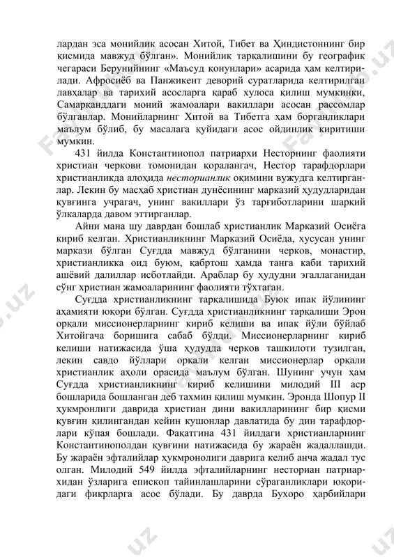 анганидек, а.м.беленицкий ва б.и.маршак панджикент ҳамда уструшона маркази бўлган бундижикат деворий суратла- рини чизган рассомларни монийнинг издошлари бўлганликларини тахмин қилганлар. суғдда монийлик диний қарашларининг тақдири тўғрисида беруний қуйидагиларни келтиради: «моний вафотидан кейин унинг қарашларини тарғиб қилувчилар турли ҳудудларга ёйилиб кетди. ислом дини ҳукмрон бўлган шаҳарлардан фақатгина самарқандда ўзларини «сабиям»лар деб атайдиган моний тараф- дорлари ўз жамоаларини тузганлар. мусулмон бўлмаган мамлакат- лардан эса монийлик асосан хитой, тибет ва ҳиндистоннинг бир қисмида мавжуд бўлган». монийлик тарқалишини бу географик чегараси берунийнинг «маъсуд қонунлари» асарида ҳам келтири- лади. афросиёб ва панжикент деворий суратларида келтирилган лавҳалар ва тарихий асосларга қараб хулоса қилиш мумкинки, самарқанддаги моний жамоалари вакиллари асосан рассомлар бўлганлар. монийларнинг хитой ва тибетга ҳам борганликлари маълум бўлиб, бу масалага қуйидаги асос ойдинлик киритиши мумкин. 431 йилда константинопол патриархи несторнинг фаолияти христиан черкови томонидан қоралангач, нестор тарафдорлари христианликда алоҳида несторианлик оқимини вужудга келтирган- лар. лекин бу масҳаб христиан дунёсининг марказий ҳудудларидан қувғинга учрагач, унинг вакиллари …