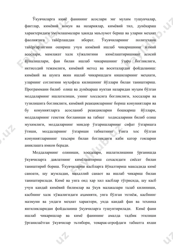 сб учун кандай кимёвий билимлар ва ўкув малакалари талаб килиниши, касбнинг халк хўжалигидаги аҳамияти, унга бўлган эхтиёж, касбнинг мазмуни ва ундаги меҳнат характери, унда кандай фан ва техника янгиликларидан фойдаланиш ўкувчиларга тушунтирилади. кимё фани ишлаб чикаришлар ва кимё фанининг амалда тадбик этилиши ўрганилаётган ўкувчилар эътибори, теварак-атрофдаги табиатга яхши муносабатда бўлиш зарурлигига каратилган. ўкувчилар табиатни саноат чикиндиларидан муҳофаза килиш, ҳозирги замон кимёвий ишлаб чикаришнинг энг мухим принципларидан бири эканлигини ўкувчиларга тушунтириш лозим. иложи бўлса, ўкувчиларни заводлардан чикадиган чикинди газлар, окава сувлар ва бошкаларни тозалаш максадида кўлланиладиган иншоатлар ҳамда тозалаш усуллари билан таништириш керак. кимё фанини ўкитиш жараёнида ўкувчилар активлигини иложи борича оширишга, уларга онгли равишда билим олишга интилиш хис –туйгуларини уйготишга харакат килиш лозим. ўкитишнинг турли методларидан фойдаланиш, дарсларда ўкувчиларни мустакил ишлашларини тўгри ташкил этиш, ўкитувчининг мухим масалаларни гапириб бериши, ҳодисаларнинг сабабини амалиёт билан боглаш, хозирги замон техника воситалари (радио, телевидение, кино ва бошкалар) ни тадбик этиш, юкоридагиларнинг ҳаммаси ўкувчиларнинг кимё …