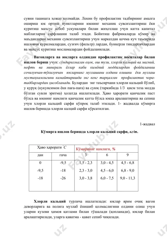 чма куч таъсирида ишловчи қурилмалардан, сузғич (фильтр) лардан, бункерли тиндаргичлардан ва махсус қуритиш мосламалардан фойдаланилади. вагонларга ва юкларга олдиндан профилактик воситалар билан ишлов бериш учун: сўндирилмаган оҳок, ош тузи, хлорли кальций ва магний, нефть ва минераль ёғлар каби кимёвий моддалардан фойдаланиш сочилувчан-тўкилувчан юкларнинг музлашини олдини олишни ёки музлаш мустаҳкамлигини камайтиришда энг кенг тарқалган профилактик чора-тадбирлардан ҳисобланади. булардан энг таъсирчани хлорли кальций бўлиб, у қуруқ (кукунсимон ёки паға-паға) ва суюқ (таркибида 1/3 қисм тоза модда бўлган сувли эритма) ҳолатда ишлатилади. ҳаво ҳарорати қанчалик паст бўлса ва юкнинг намлиги қанчалик катта бўлса юкка аралаштириш ва сепиш учун хлорли кальций сарфи кўпроқ талаб этилади. 1- жадвалда кўмирга ишлов беришда хлорли калций сарфи кўрсатилган. 1-жадвал кўмирга ишлов беришда хлорли кальций сарфи, кг/т. ҳаво ҳарорати °с кўмирнинг намлиги, % дан гача 3 6 9 0 -9,5 -18 -9,5 -18 -26 1,5 - 2,3 2,3 - 3,0 3,0 - 3,8 3,0 - 4,5 4,5 - 6,0 …