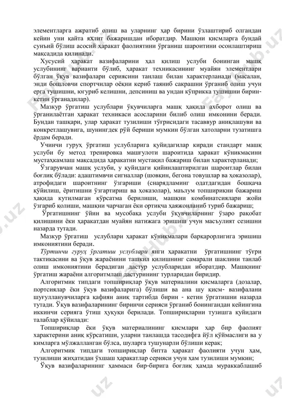 иллаштириб бориш ва янги машқлар ўрганишни. ўқувчиларнинг ишга иштиѐқи ва активлигини сундирмаслик мақсадида ўргатиш жараѐнида иш билан дам олишни алмашлаб туришни назарда тутади. ўргатиш услублари ўргатиш услублари деганда қўйилган вазифалами ҳал қилиш учун керакли муайян ѐтлами танлашни тушунилади. xилма - xил ўргатиш услубларини қуйидаги гумҳларга бўлиш мумкин: биринчи гуруҳ ўргатиш услубларига қуйидагилар киради. оғзаки услуб универсал услублардан бири бўлиб, ўқувчилар билан муносабатда бўлиш жараѐнида ўргатишни идора қилиш имконини беради. бунда гимнастика атамасидан фойдаланиш алоҳида аҳамиятга эга бўлади, чунки шу терминалогия ѐрдамида ўқитувчининг ўқувчиларга нутқ орқали таъсир этиши аниқ ва қисқа бўлишига эришиш мумкин; ҳаракат теxникаси тўғрисидаги малумотни билдириш услуби намойиш қилувчи томонидан машқларни ижро этиш йўли билан. кўргазмали қуроллар кўрсатиш, товушли ва нурли орийентирлар, тактил сигналлар бериш, ҳаракатнинг айрим параметрлари ҳақида миқдорий аxборот бериш ва ўқувчи томонидан ҳаракат теxникаси элементларини бажариш йўли билан намоѐн қилинади. мазкур ўргатиш услублари, асосан, машқ теxникаси асослари тўғрисидаги тасаwуми ҳосил қилиш ва аниқлашга қаратилган бўлиб, …