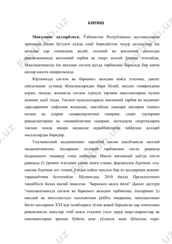 аданиятнинг таркибий қисми хисобланган миллий маданиятимизни, ёшларнинг ахлоқий тарбиясини онгли равишда ёндашишсиз тасаввур этиш қийиндир. инсон ижтимоий хаётда онгли равишда ўз ўрнини эгаллаши унинг вояга етиши, фарзандлик бурчини, ота-оналик бурчини ато этиши, ўзидан кейин маълум бир из қолдириши жамият тараққиётини белгилайди. шунингдек, 2010 йилда президентимиз ташаббуси билан ишлаб чиқилган “баркамол авлод йили” давлат дастури “мамлакатимизда соғлом ва баркамол авлодни тарбиялаш, ёшларнинг ўз ижодий ва интеллектуал салоҳиятини рўёбга чиқариши, мамлакатимиз йигит-қизларини xxi аср талабларига тўлиқ жавоб берадиган ҳар томонлама ривожланган шахслар этиб вояга етказиш учун зарур шарт-шароитлар ва имкониятларни яратиш бўйича кенг кўламли аниқ йўналган чора-тадбирларни амалга ошириш мақсадига “ йўналган. спорт жамоаларида спортчилар ўртасидаги шахслараро муносабатларнинг шаклланишига объектив ва субъектив омиллар таъсир кўрсатади, шунингдек, ижтимоий психологик омиллар ҳам муҳим роль ўйнайди. шундай ижтимоий-психологик омиллардан бири лидерлик феноменидир. мавзунинг долзарблиги шу билан асосланадики, спорт командасидаги ўзаро муносабатларнинг шаклланишидаги ижтимоий-психологик хусусиятларни билиш, спорт командасини бошқаришда махсус психологик билимларга эга бўлиш команда фаолияти …