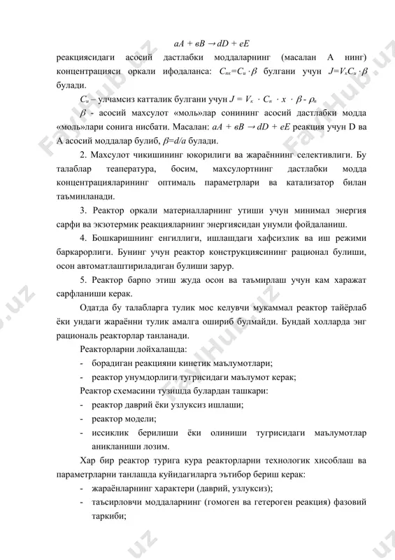 учун хизмат килади. технологик жараённинг умумий иш унуми реакторнинг канчалик тугри танланганлигига боглик. реакторларга куйиладиган талаблар: 1. энг юкори унумдорлик ва ишлаш жадаллиги (интенсивлиги). реакторнинг каерида (кайси кисмида) реакцион аралашма сарфи улчанишига кура интенсивлик турли формулалар ёрдамида хисобланади: - агар реакцион аралашманинг сарфланиши (vск) ва ундаги махсулотнинг реактордан чикадиган концентрацияси (cпк) улчанса, у холда интенсивлик бу ерда: vск – аралашма сарфи,м3/соат; спк – реактордан чикишдаги махсулот концентрацияси, кг/м3; v – реакцион хажм, м3; vк – охирги хажмий тезлик, соат –1; агар спк – хажмий кисмларда хисобланса: j = vк ( спк ( (п (п – махсулот зичлиги, кг/м3 аа + вв ( dd + ее реакциясидаги асосий дастлабки моддаларнинг (масалан а нинг) концентрацияси оркали ифодаланса: спк=си(( булгани учун j=vкси(( булади. си – улчамсиз катталик булгани учун j = vк ( cn ( x ( ( - (n ( - асосий махсулот «моль»лар сонининг асосий дастлабки модда «моль»лари сонига нисбати. масалан: …