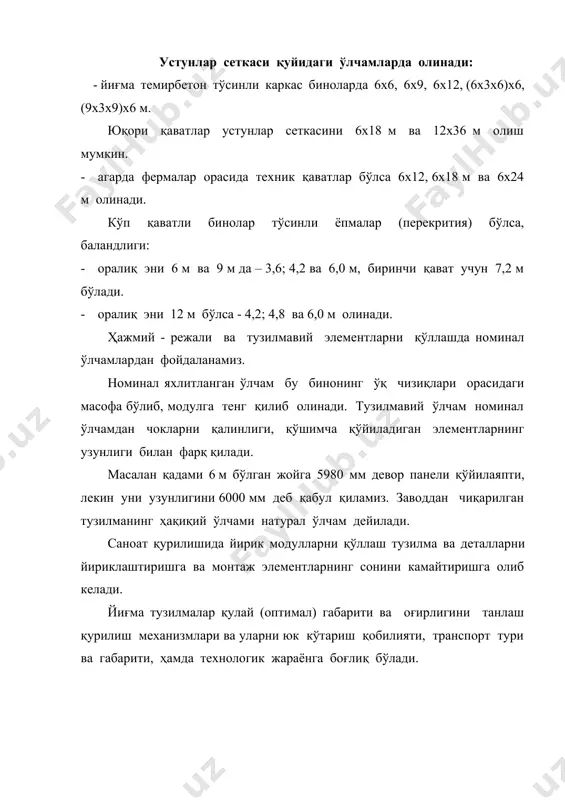 м ва 12 м. б) бино крансиз, темирбетон ва аралаш каркасли, деворлари панелли четки қатор устунлар қадами 6 м ва 12м в) бино темирбетон ва аралаш каркасли, кўприк кранли (20 т гача), четки устун қадами 6 м ва баландлиги 14,4 м гача. 250 мм га боғланиш, устун ташқи қисми ўқ чизиғига нисбатан ташқи томонга 250 мм га силжийди, деворларнинг ички қисми ва устун орасидаги 30 мм бўшлиқ бўлади, бу қўйидаги ҳолларда қўлланилади: а) бино темир ва аралаш каркасли, крансиз, четки устунлар қадами 12 м. б) бино йиғма темирбетон ва аралаш каркасли, кранни юк кўтариши 20 тоннагача, четки устун қадами 12 м, ҳамда кран юк кўтариши 30 ва 50 тонна, бино баландлиги 12 м ва юқори, четки қатор устунлар қадами 6 м. в) (б) пунктидагидай фақат темир – каркасли ва четки устун қадами 6 м. 500 мм га боғланиш: а) асосий юк кўтарувчи устун, ёрдамчи устунни ўрнатиш учун ён девордан 500 …