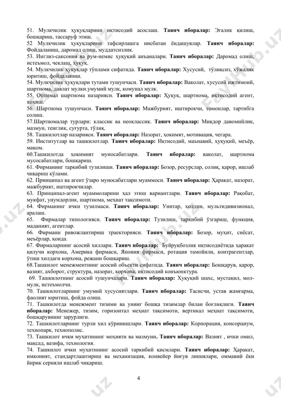осабат, фойдаланиш, манфаатдорлик, ресурслардан фойдаланиш. 49. мулкчилик ҳуқуқларини характеристикаси. таянч иборалар: ҳуқуқий анъаналар, дедукция, прецедент, даъвогар, фойдаланиш, муддат, даъво.фуқаролик ҳуқуқи, кодекс. 50. мулкчилик ҳуқуқларининг иқтисодий назарияси. таянч иборалар: қонун , меъёр, ҳуқуқ, даҳсизлик. 51. мулкчилик ҳуқуқларини иқтисодий асослаш. таянч иборалар: эгалик қилиш, бошқариш, тассаруф этиш. 52 мулкчилик ҳуқуқларини тафсирлашга нисбатан ёндашувлар. таянч иборалар: фойдаланиш, даромад олиш, муддатсизлик. 53. инглиз-саксония ва рум-немис ҳуқуқий анъаналари. таянч иборалар: даромад олиш, истеъмол, чеклаш, ҳуқуқ. 54. мулкчилик ҳуқуқлар тўплами сифатида. таянч иборалар: хусусий, тўлиқсиз, хўжалик юритиш, фойдаланиш. 54. мулкчилик ҳуқуқлари тутами тушунчаси. таянч иборалар: ваколат, хусусий ижтимоий, шартнома, давлат мулки.умумий мулк, комунал мулк. 55. оптимал шартнома назарияси. таянч иборалар: ҳуқуқ, шартнома, иқтисодий агент, хохиш. 56. шартнома тушунчаси. таянч иборалар: мажбурият, иштирокчи, томонлар, тартибга солиш. 57.шартномалар турлари: классик ва неоклассик. таянч иборалар: миқдор давомийлик, мазмун, тенглик, суғурта, тўлиқ. 58. ташкилотлар назарияси. таянч иборалар: назорат, ҳокимят, мотивация, чегара. 59. институтлар ва ташкилотлар. таянч иборалар: иқтисодий, маънавий, ҳуқуқий, …