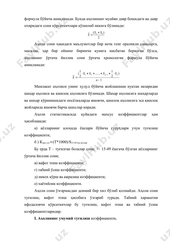 ишлоқ жойларида яшовчи барча шахслар киради. аҳоли статистикасида қуйидаги махсус коэффициентлар ҳам ҳисобланади: а) аёлларнинг алоҳида ёшлари бўйича гуруҳлари учун туғилиш коэффициенти; б ) кмах.туғ((т*1000)/s15-49 ёш аёллар бу ерда т – туғилган болалар сони; - 15-49 ёшгача бўлган аёлларнинг ўртача йиллик сони; в) вафот этиш коэффициенти; г) табиий ўсиш коэффициенти; д) никох кўрш ва ажралиш коэффициенти; е) хаётийлик коэффициенти. аҳоли сони ўзгармасдан доимий бир хил бўлиб қолмайди. аҳоли сони туғилиш, вафот этиш ҳисобига ўзгариб туради. табиий ҳаракатни ифодаловчи кўрсаткичлар бу туғилиш, вафот этиш ва табиий ўсиш коэффициентларидир. i. аҳолининг умумий туғилиш коэффициенти. бир йилда туғилганлар сонини 1000 га кўпайтирилади. ҳосила аҳолининг ўртача йиллик сонига нисбатига тенг бўлади, яъни: ктуғлиш((т*1000)/ бу ерда т – туғилган болалар сони; - аҳолининг ўртача йиллик умумий сони. 2. вафот этиш коэффициенти. вафот этиш коэффициенти йил давомида вафот этганлар сонини 1000 га кўпайтирилгач, олинган натижа аҳолини йиллик ўртача сони нисбатига тенг: квафот((в*1000)/ . бу ерда в …