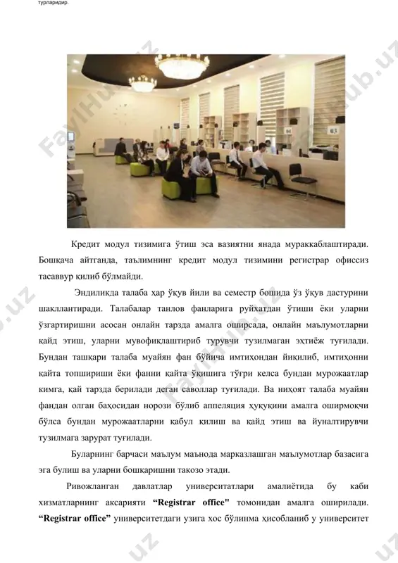р ўқишни битиргунга қадар уларга ўқиш жараёни билан боғлиқ барча маъмурий масалаларда туғридан-тўғри ҳизмат кўрсатувчи марказлашган маъмурий тузилмадир. айрим олий таълим ташкилотларида ушбу тузилмани яна талабалар хизмати”(student services), талабалар хизмати нуқтаси” (student service point) деб ҳам аташади . регистрар офисни бошқача қилиб айтганда олий таълим ташкилотининг “ягона дарчаси” дейиш мумкин. ҳозирги кунда мамлакатимиз ҳукумати томонидан аҳоли билан ишлашда ягона дарча амалиёти қанча қулайлик ва ижобий натижалар олиб келган бўлса, оттларда ҳам регистрар офисни ташкил этилишидан ҳам шундай натижалар кутиш мумкин. яъни регистрар офис, оттнинг асосий хизматларини талабаларга бир жойдан туриб тезкор, самарали ва шаффоф тарзда амалга ошириш имкониятини яратади. 2. registrator ofisi faoliyati. регистрар офис орқали талабаларга қуйидаги хизматлар амалга оширилади: · булғуси талабалар ва уларнинг яқинларига оттдаги дастурлар ҳақида маълумот бериш (orientations); · ўқишга қабул килинган талабаларни қайд этиш (enrollments); · ўқув дастуридаги ўқув йили ёки семестр фанларига рўйхатдан ўтказиш (course registrations); · талабаларнинг фанлар бўйича бах;о ва кредитларини …