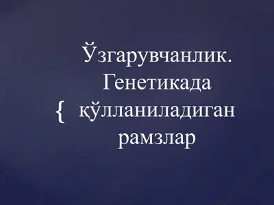 ўзгарувчанлик. генетикада қўлланиладиган рамзлар — PPTX