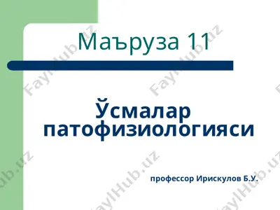 ўсмалар патофизиологияси — PPT