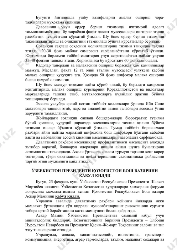 лаштириш мақсадида ўзбекистон республикасига 2 миллиард долларлик ресурслар жалб қилинди ва 14 та стратегик муҳим лойиҳа амалга оширилди. умумий қиймати 608 миллион долларлик 6 та лойиҳа устида иш бошланди. мухтасар айтганда, япония ва жанубий корея билан қўшма лойиҳаларни амалга ошириш натижасида 40 мингдан зиёд янги иш ўринлари яратиш, ишлаб чиқариш ҳажмини 4,1 миллиард долларга, экспорт ҳажмини эса 1,14 миллиард долларга ошириш назарда тутилган. тиббий ёрдам сифати ва кўламини ошириш бўйича топшириқлар берилди ўзбекистон республикаси президенти шавкат мирзиёев 25 февраль куни соғлиқни сақлаш тизимини ривожлантириш, тиббий хизмат сифатини ошириш бўйича галдаги муҳим вазифалар муҳокамасига бағишланган йиғилиш ўтказди. президентимиз шавкат мирзиёев шу йил январь ойида олий мажлисга йўллаган мурожаатномасида соҳадаги ислоҳотларни давом эттириб, тиббий хизмат сифатини ошириш, хусусий тиббиётни ривожлантириш, адолат ва рақобатни таъминлаш бўйича ўз мулоҳазаларини баён этган эди. бугунги йиғилишда ушбу вазифаларни амалга ошириш чора-тадбирлари муҳокама қилинди. даволаниш учун ордер бериш тизимида ижтимоий адолат таъминланмаётгани, бу жараёнда фақат давлат муассасалари …